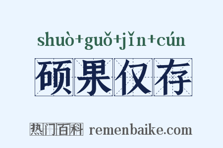 硕果仅存是什么意思的图片